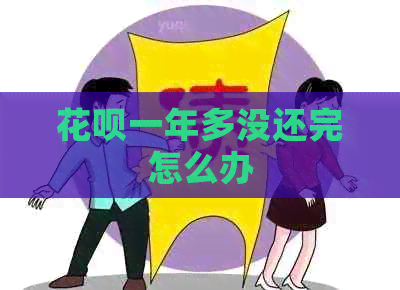 花呗一年多没还完怎么办