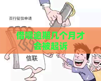 借呗逾期几个月才会被起诉