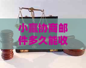 小赢协商邮件多久能收到