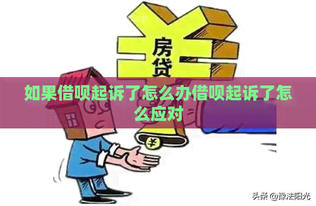 如果借呗起诉了怎么办借呗起诉了怎么应对