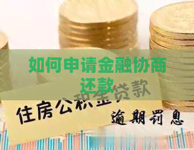 如何申请金融协商还款