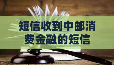 短信收到中邮消费金融的短信