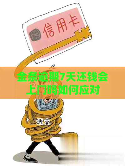 金条逾期7天还钱会上门吗如何应对