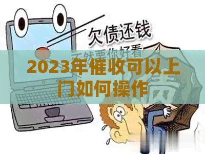 2023年可以上门如何操作