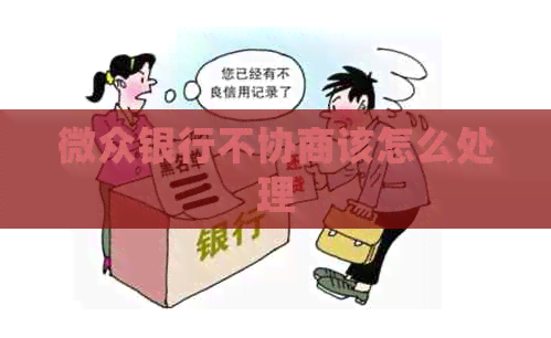 微众银行不协商该怎么处理