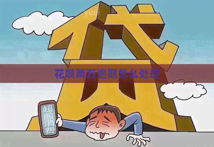 花呗两万逾期怎么处理