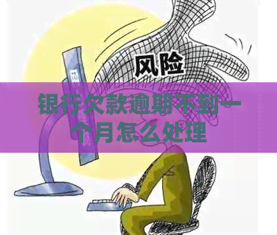 银行欠款逾期不到一个月怎么处理