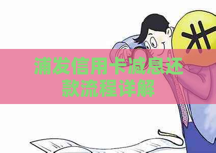 浦发信用卡减息还款流程详解