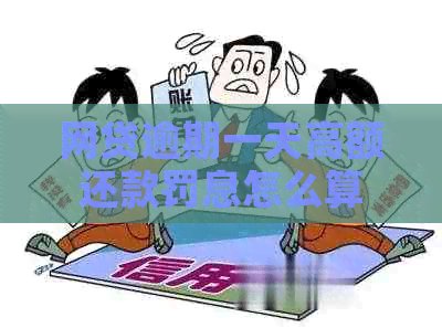 网贷逾期一天高额还款罚息怎么算