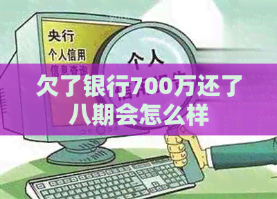 欠了银行700万还了八期会怎么样