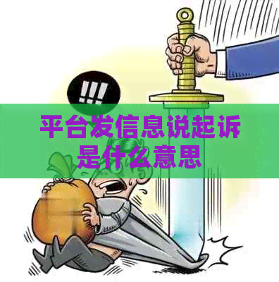 平台发信息说起诉是什么意思