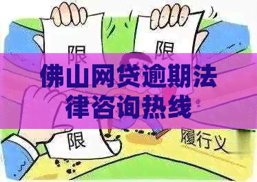 佛山网贷逾期法律咨询热线