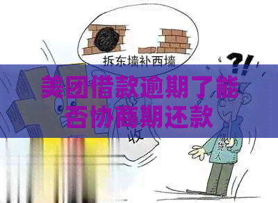 美团借款逾期了能否协商期还款