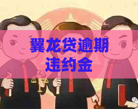 翼龙贷逾期违约金