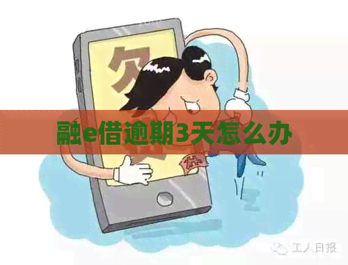 融e借逾期3天怎么办