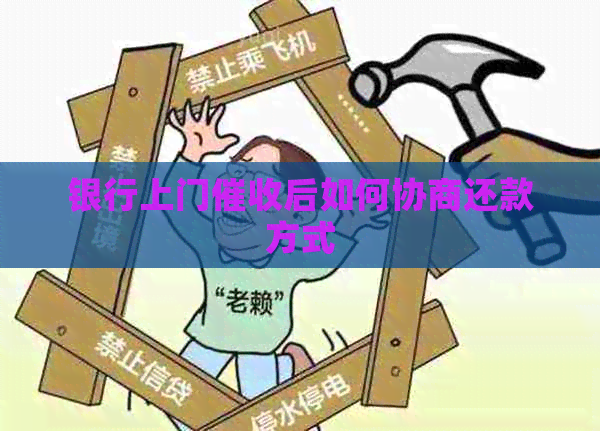 银行上门后如何协商还款方式