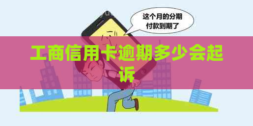 工商信用卡逾期多少会起诉