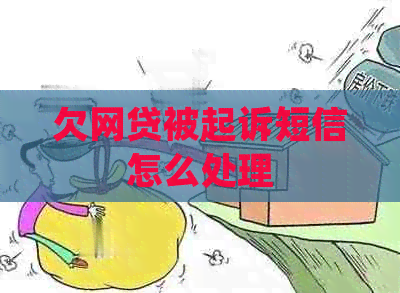 欠网贷被起诉短信怎么处理