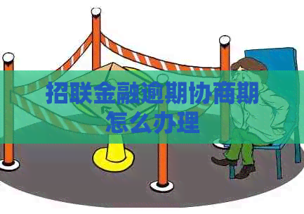 招联金融逾期协商期怎么办理