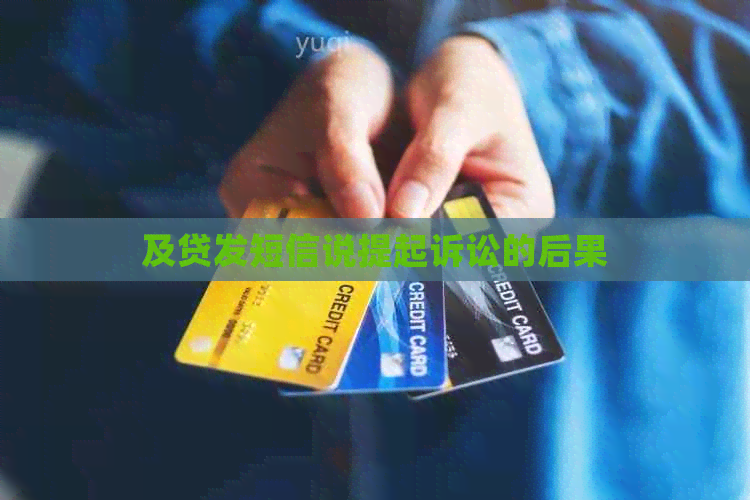 及贷发短信说提起诉讼的后果