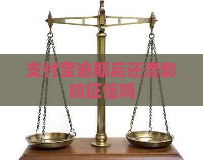 支付宝逾期后还清影响吗