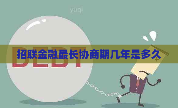 招联金融最长协商期几年是多久