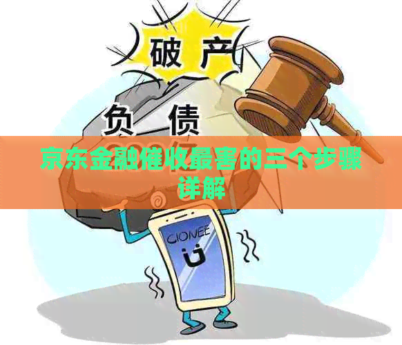 京东金融最害的三个步骤详解