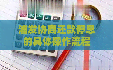 浦发协商还款停息的具体操作流程