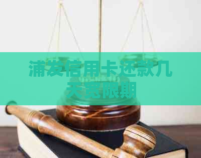 浦发信用卡还款几天宽限期