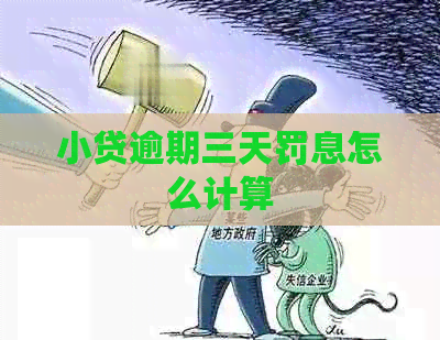 小贷逾期三天罚息怎么计算