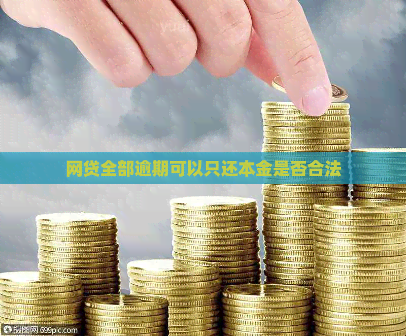 网贷全部逾期可以只还本金是否合法