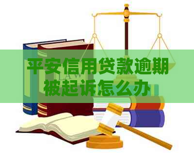 平安信用贷款逾期被起诉怎么办