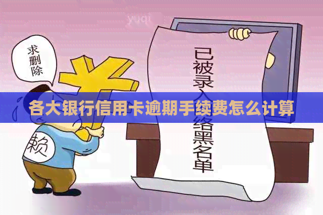 各大银行信用卡逾期手续费怎么计算