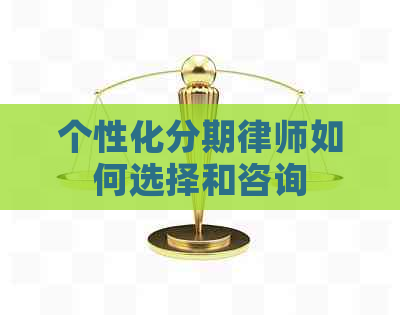 个性化分期律师如何选择和咨询