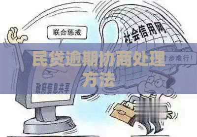 民贷逾期协商处理方法