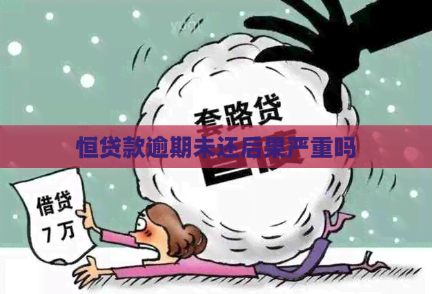 恒贷款逾期未还后果严重吗