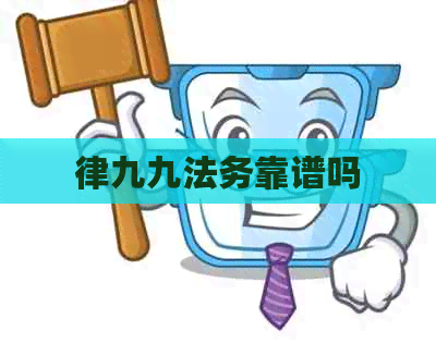 律九九法务靠谱吗