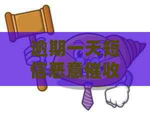 逾期一天短信恶意怎么处理