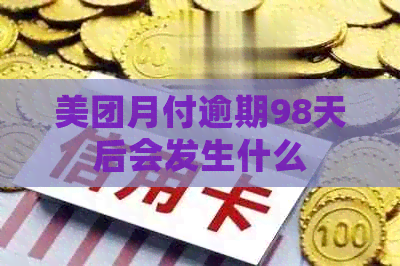 美团月付逾期98天后会发生什么