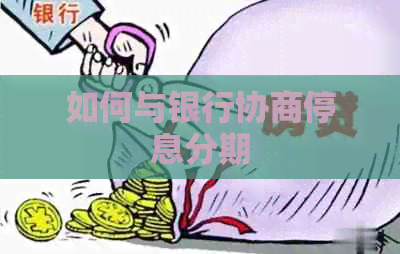 如何与银行协商停息分期