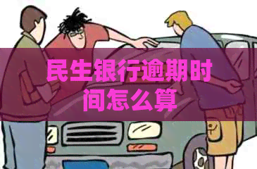 民生银行逾期时间怎么算