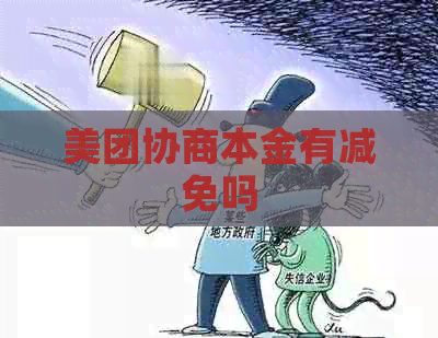 美团协商本金有减免吗