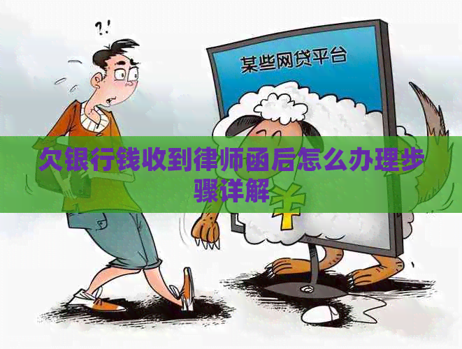 欠银行钱收到律师函后怎么办理步骤详解