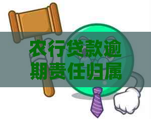 农行贷款逾期责任归属