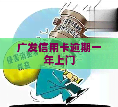 广发信用卡逾期一年上门