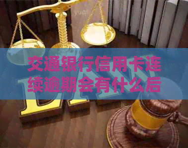 交通银行信用卡连续逾期会有什么后果