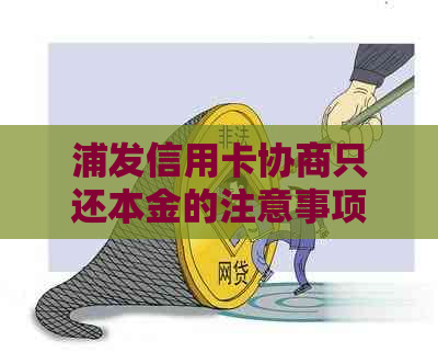 浦发信用卡协商只还本金的注意事项