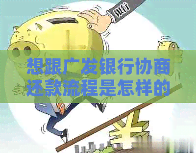 想跟广发银行协商还款流程是怎样的