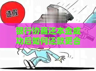 银行协商还本金成功后如何还款更合适