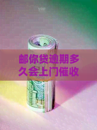 邮你贷逾期多久会上门怎么办理